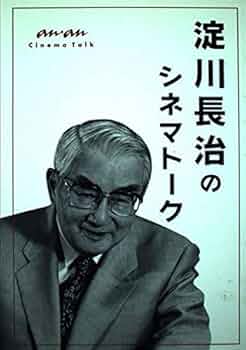 淀川長治のシネマトーク | 淀川 長治 |本 | 通販 | Amazon