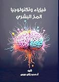 ‫فيزياء وتكنولوجيا المخ البشري‬ (Arabic Edition)
