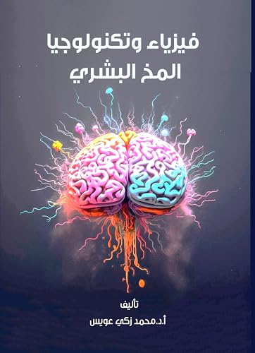 ‫فيزياء وتكنولوجيا المخ البشري‬ (Arabic Edition)