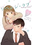 リベンジ・ラブ 3巻 (LINEコミックス)