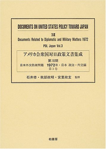 アメリカ合衆国対日政策文書集成 (18第3巻)