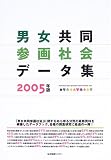 男女共同参画社会データ集 2005年版