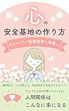 心の安全基地の作り方: 5ステップで他者依存を卒業する メンタルナースラボ