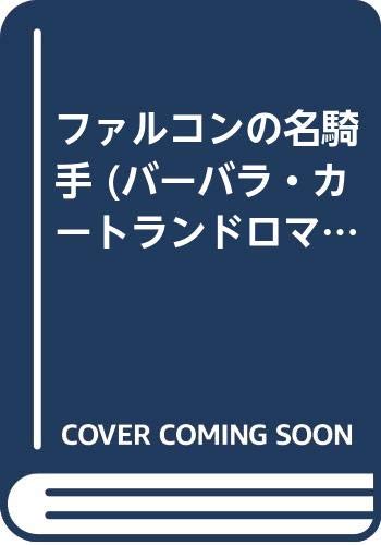 ファルコンの名騎手 (バーバラ・カートランド・ロマンス 25)