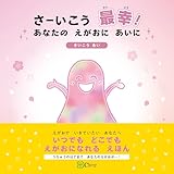 さーいこう　最幸！　あなたの えがおに あいに