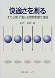 401円「快適さを測る—その心理・行動・生理的影響の評価」