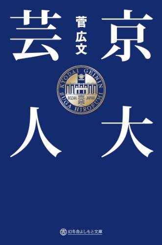 京大芸人 (幻冬舎よしもと文庫)