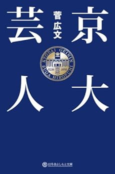 京大芸人 感想 レビュー 読書メーター 京大芸人 感想 レビュー 読書メーター