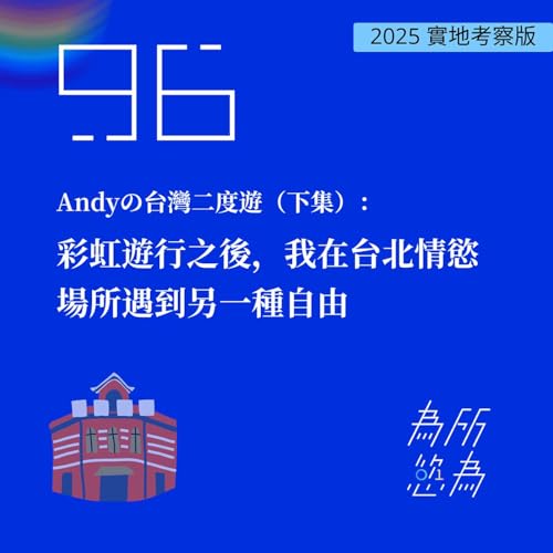 EP96 Andy的台灣二度遊（下集）：彩虹遊行之後，我在台北情慾場所遇到另一種自由