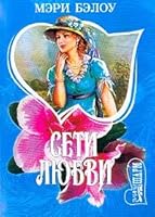 Seti lyubvi 5170241674 Book Cover