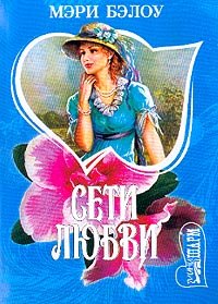 Paperback Seti Lyubvi (Mini-Sharm) (Russian Edition) [Russian] Book