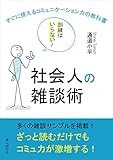 社会人の雑談術　訓練はいらない！すぐに使えるコミュニケーション力の教科書。20分で読めるシリーズ