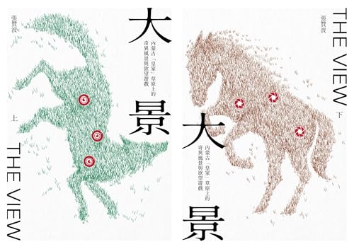 大景: 內蒙古「皇家」草原上的奇異風景與欲望遊戲 The View (Traditional Chinese Edition) (春山之聲Voice)