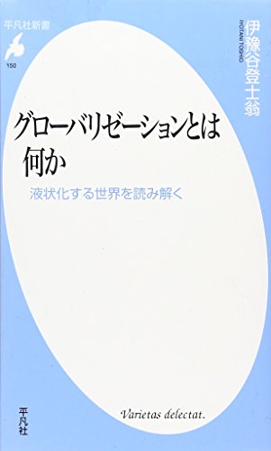 新書150グローバリゼーションとは何か (平凡社新書 150)