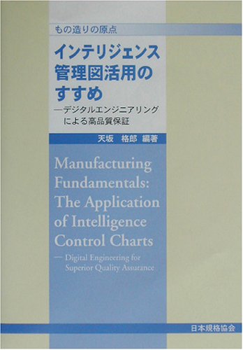 『インテリジェンス管理図活用のすすめ―もの造りの原点 デジタルエンジニアリングによる高品質保証』|感想・レビュー 読書メーター