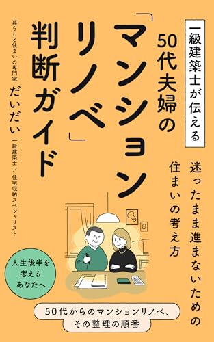 一級建築士が伝える50代夫婦の「マンションリノベ」判断ガイド: 迷ったまま進まないための住まいの考え方 (建築と暮らし出版)