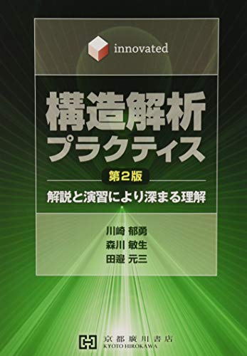 構造解析プラクティス―Innovated 解説と演習により深まる理解