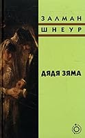 Дядя Зяма 5995303198 Book Cover