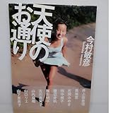 天使のお通り 写真集◆奥菜恵 雛形あきこ 古川恵実子