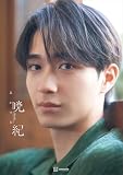 【電子書籍限定カット付き！】野村康太１ｓｔ写真集「暁紀」