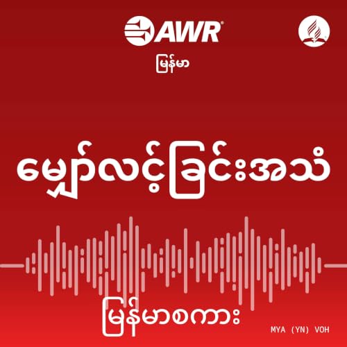 AWR - မျှော်လင့်ခြင်းအသံ cover art