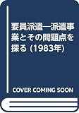 要員派遣―派遣事業とその問題点を探る (1983年)