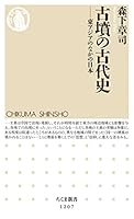 古墳の古代史　──東アジアのなかの日本 (ちくま新書)