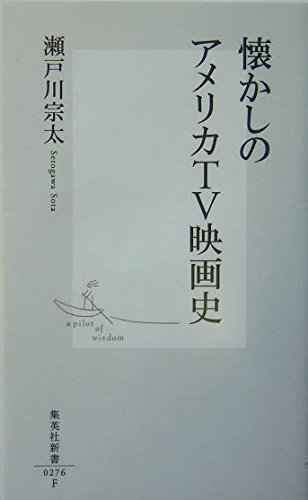 懐かしのアメリカTV映画史 (集英社新書)