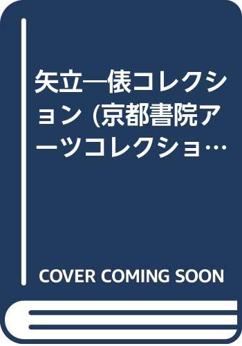矢立―俵コレクション (京都書院アーツコレクション) 矢立―俵コレクション (京都書院アーツコレクション)