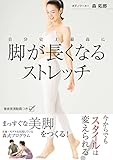 自分史上最高に脚が長くなるストレッチ 自分史上最高に 脚が長くなるストレッチ