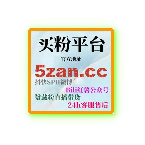 微博刷赞网站：如何去通过广告投放提升品牌曝光和增加粉丝互动？