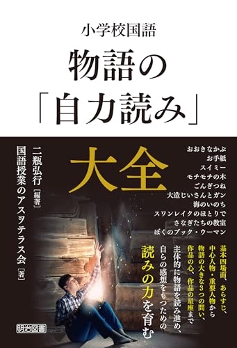 小学校国語 物語の「自力読み」大全