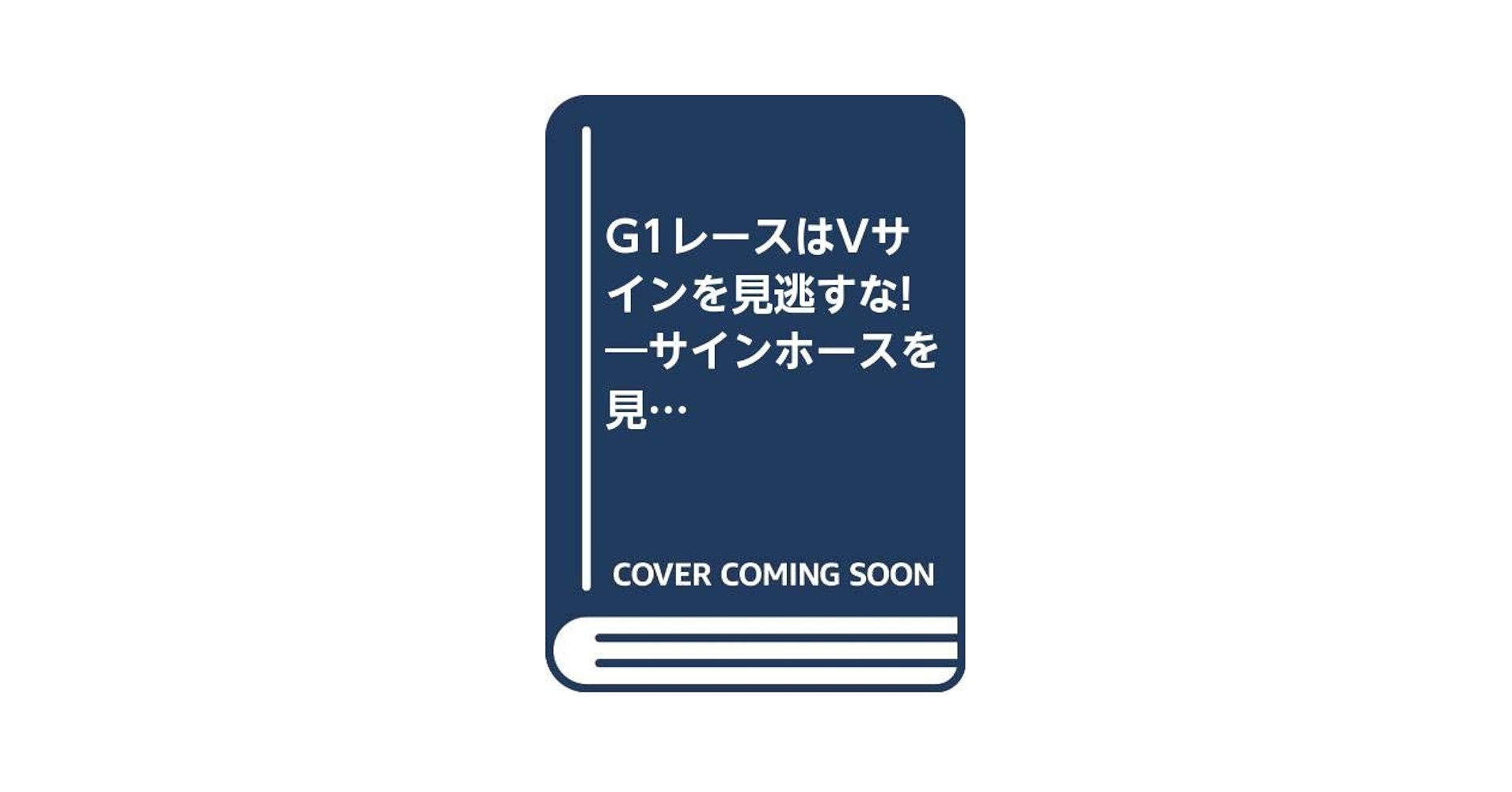 【中古】 Ｇ１レースはＶサインを見逃すな！ サインホースを見破る面白競馬推理法/コスモヒルズ/小宮修三 中古】 G1レースはVサインを見逃すな！ サインホースを見破る