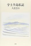 宇土半島私記