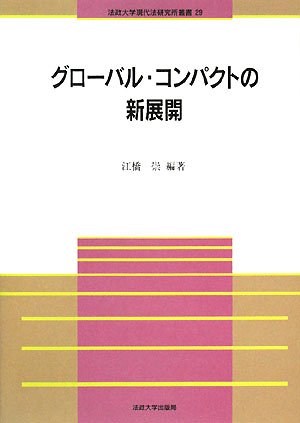 グローバル・コンパクトの新展開 (法政大学現代法研究所叢書)