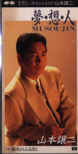 夢・想・人 ~MUSOUJIN~(musoujin)