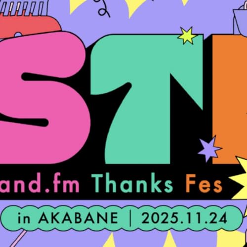 スタエフフェス雑談、自分がモテなかった話 cover art