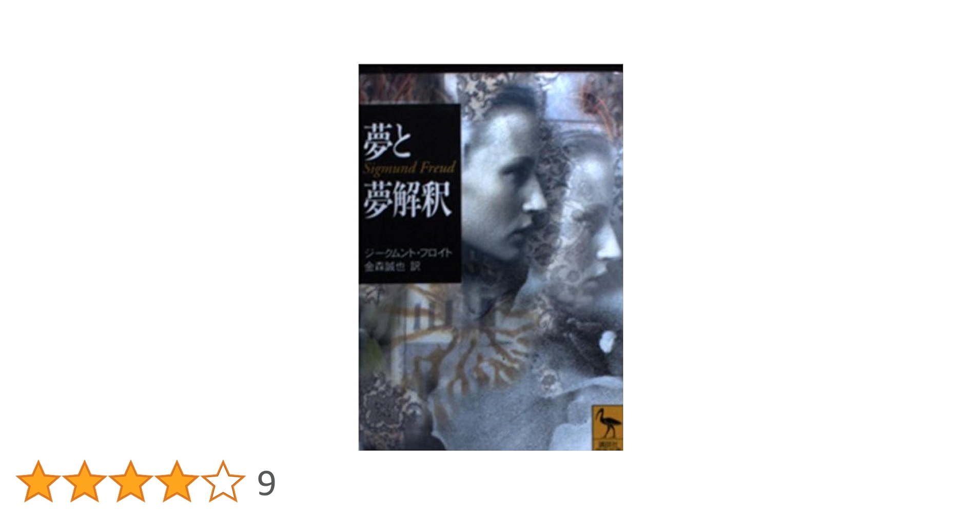 夢と夢解釈 (講談社学術文庫 1497) | ジークムント フロイト