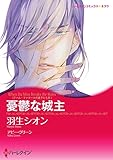 憂鬱な城主【あとがき付き】 ハーレクインコミックス