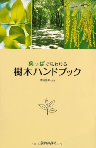 キンドル 無料電子書籍 葉っぱで見わける 樹木ハンドブック (池田書店の園芸シリーズ) バイ