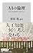 AIの倫理 人間との信頼関係を創れるか (角川新書)