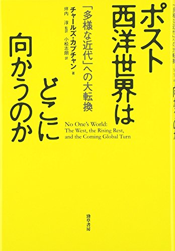 ポスト西洋世界はどこに向かうのか: 「多様な近代」への大転換 ポスト西洋世界はどこに向かうのか: 「多様な近代」への大転換