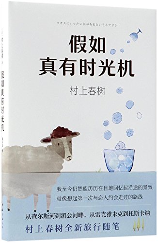 The Travel Essay Collection of Haruki Murakami ... [Chinese] 7544292495 Book Cover