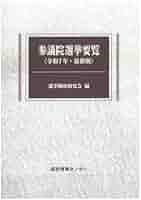 衆議院選挙要覧 最新版 令和３年度/国政情報センタ-/選挙制度研究会（単行本） 書籍 - 国政情報センター