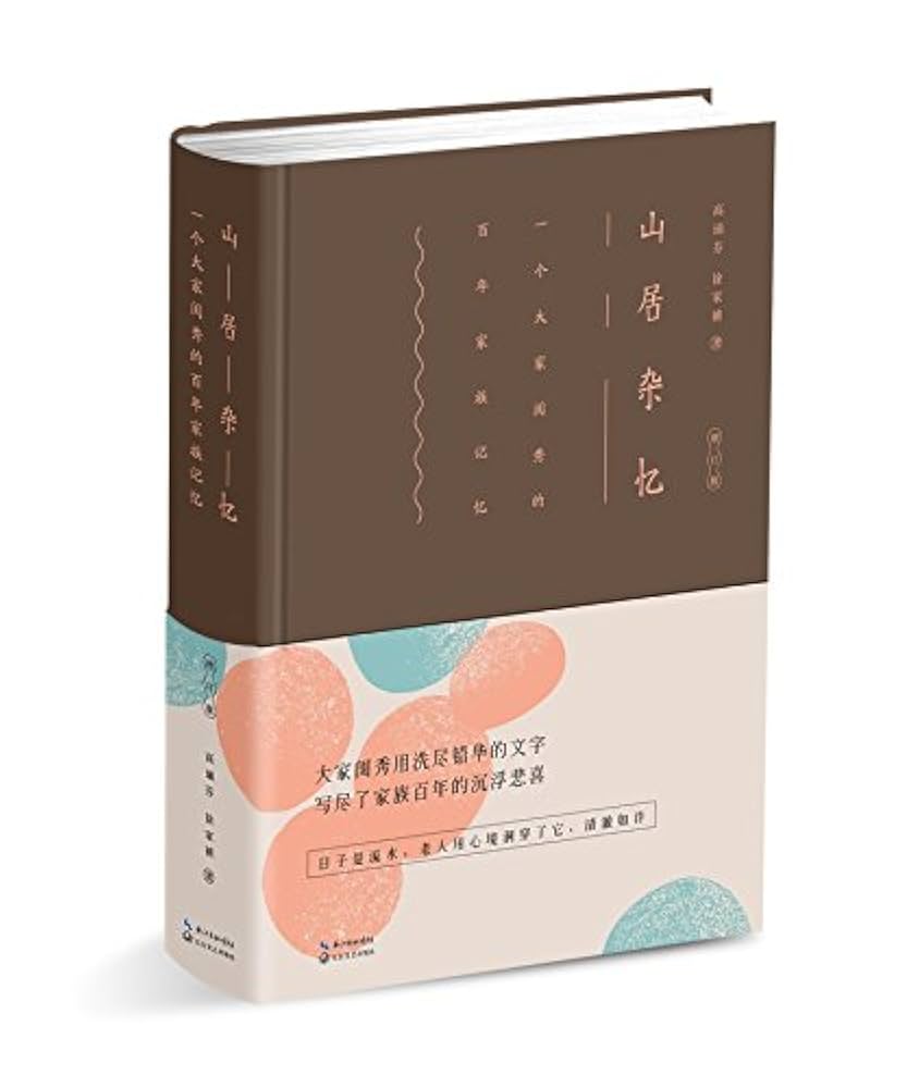 Amazon.com: 山居杂忆：一个传统大家族一百年来的日常生活