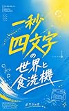 一秒四文字の世界と食洗機