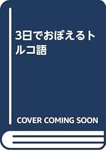 本の3日でおぼえるトルコ語の表紙