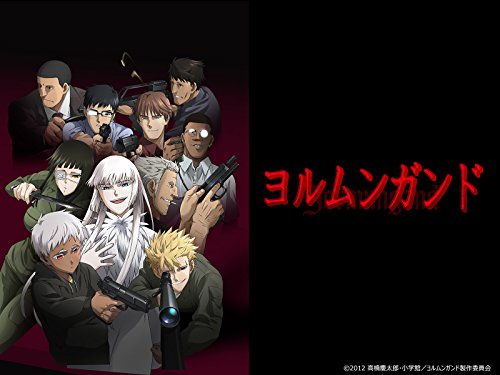 ヨルムンガンド