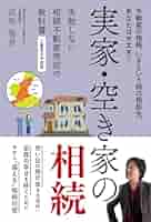 中古】 不動産の相続対策 上手な生前対策のすすめ 第2版/有斐閣
