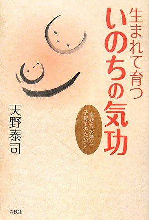 生まれて育つ いのちの気功―幸せなお産と子育てのために